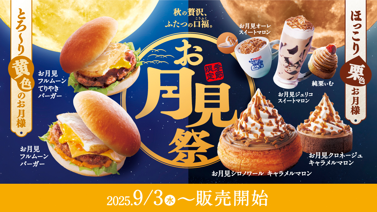 コメダ珈琲店、「お月見フルムーンバーガー」や「お月見シロノワール 