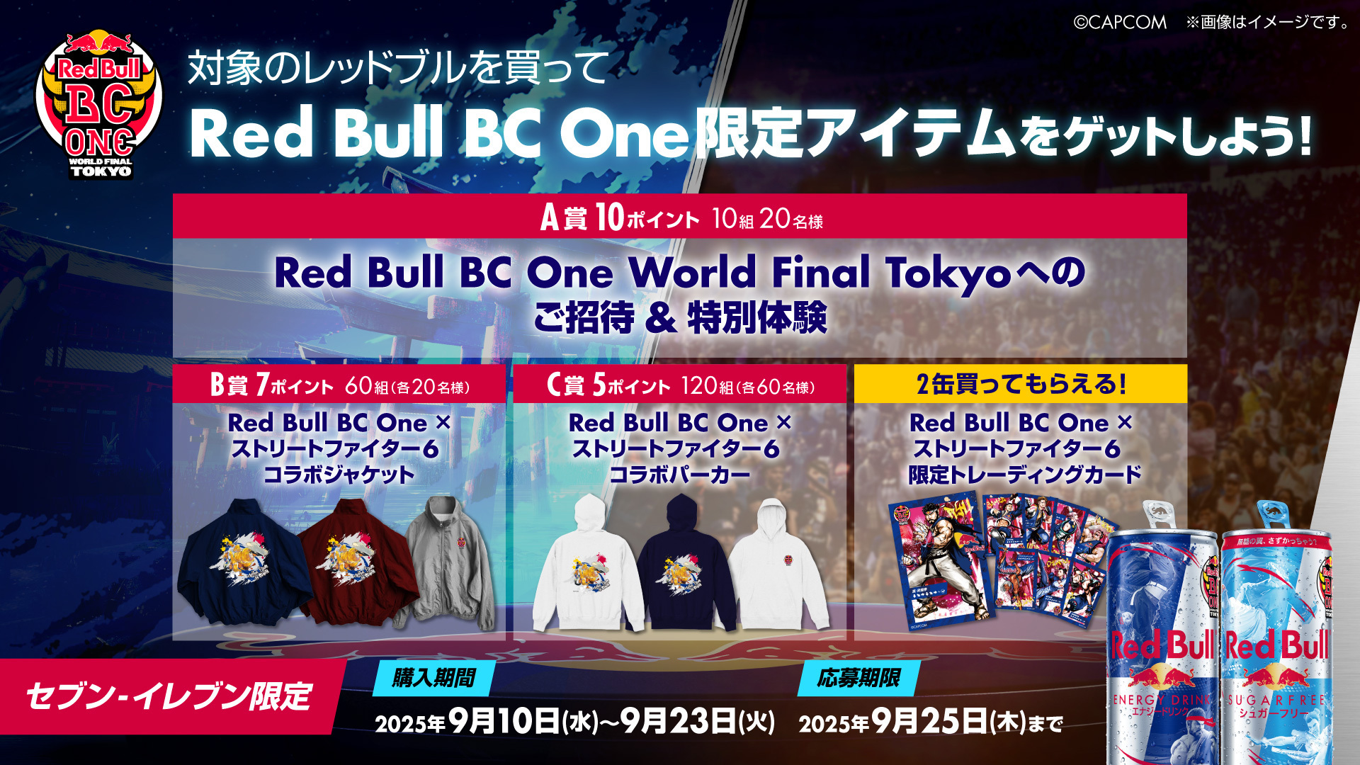 スト6」コラボグッズが当たる「Red Bull BC One セブン-イレブン限定