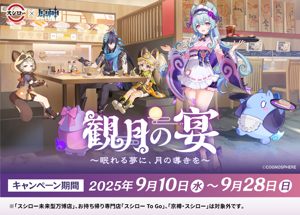 スシロー 原神 夢見月瑞希 コラボ 5点セット スシロー「原神」コラボが9月10日より開催決定！ 夢見月瑞希