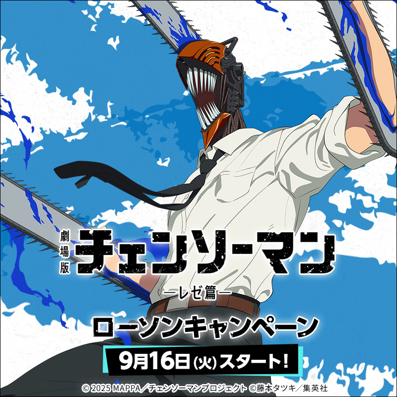 ローソンと「チェンソーマン レゼ篇」コラボが9月16日より開催