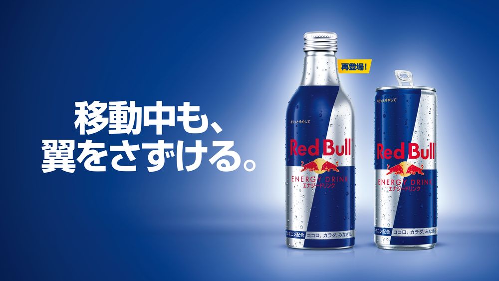 レッドブル・エナジードリンク」大容量＆持ち運び可能な330mlアルミ