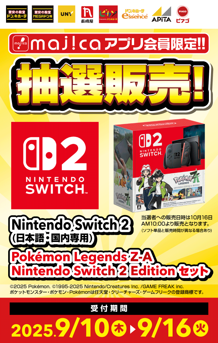 ドン・キホーテ、Switch2「ポケモンZA」セットの抽選販売を実施