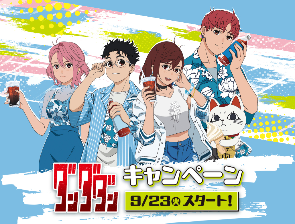 ローソン×「ダンダダン」コラボは9月23日から。＠Loppiなどでグッズの