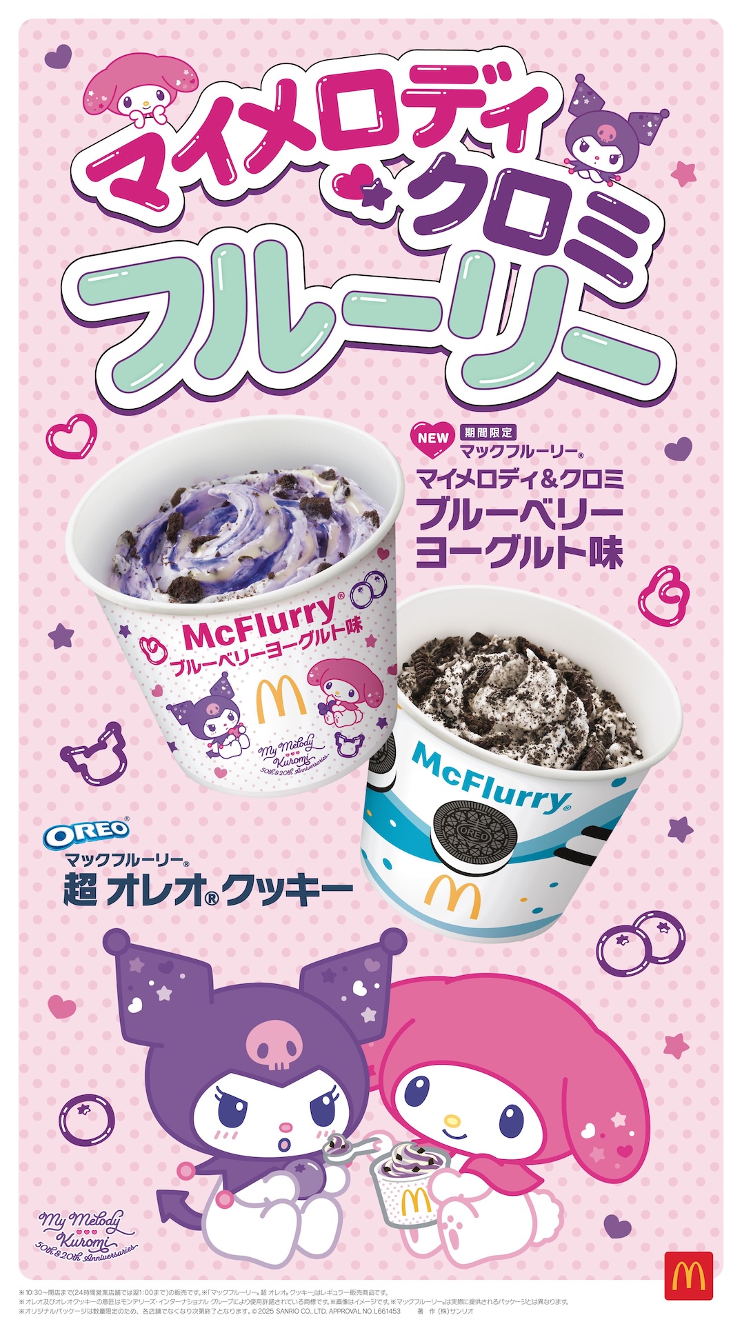 マクドナルド×サンリオ「マックフルーリー マイメロディ&クロミ
