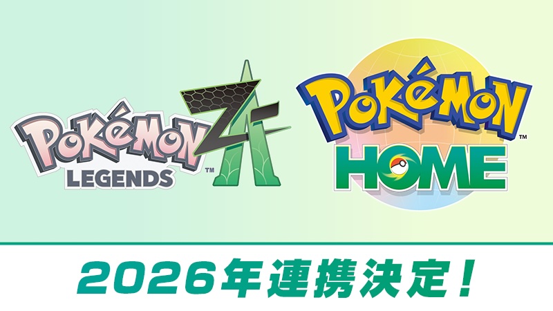 ポケモンZA」と「Pokemon HOME」の連携が2026年に決定！ - GAME Watch