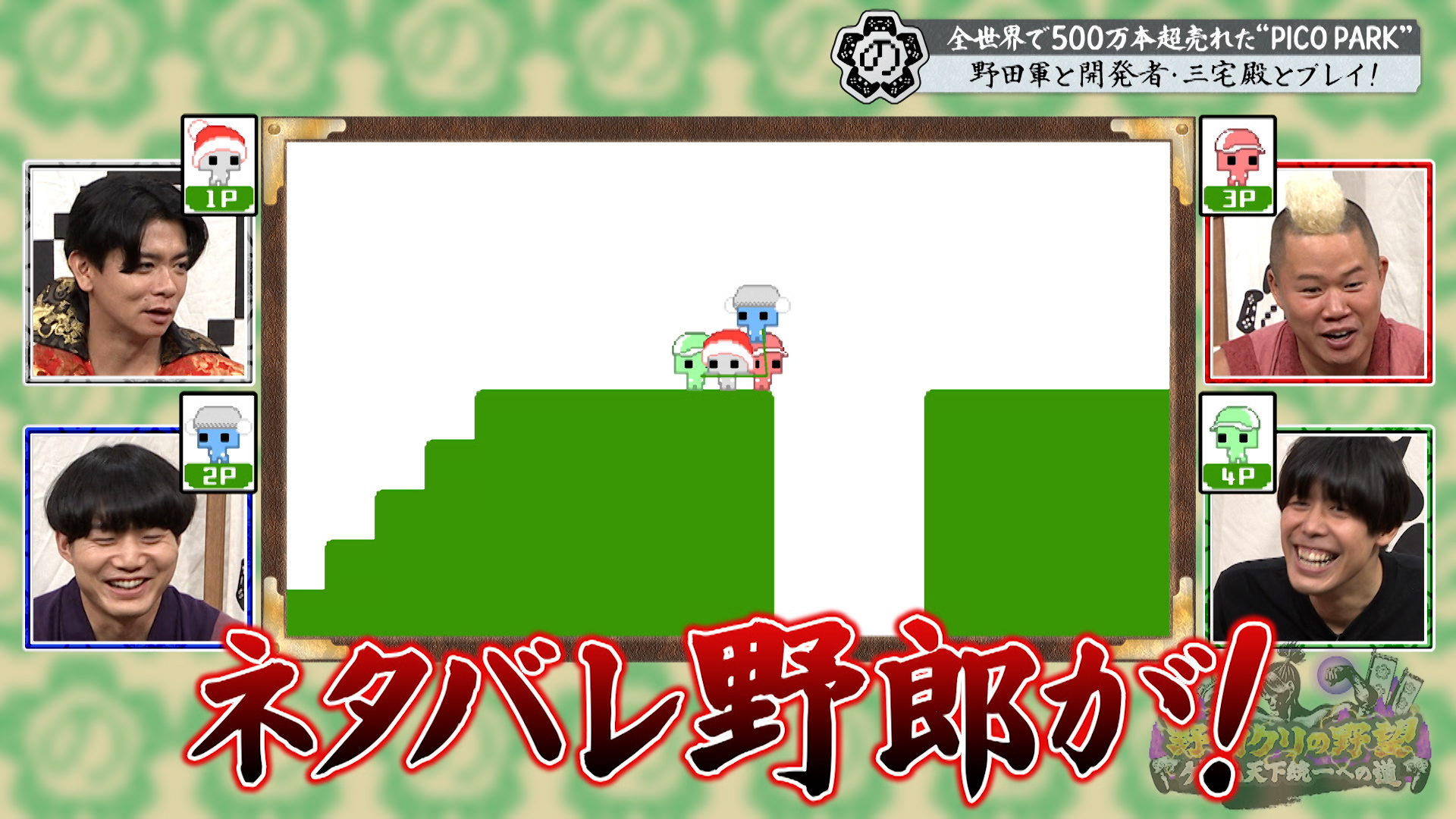 野田クリの野望」、9月16日放送で「PICO PARK」を大解剖 - GAME Watch