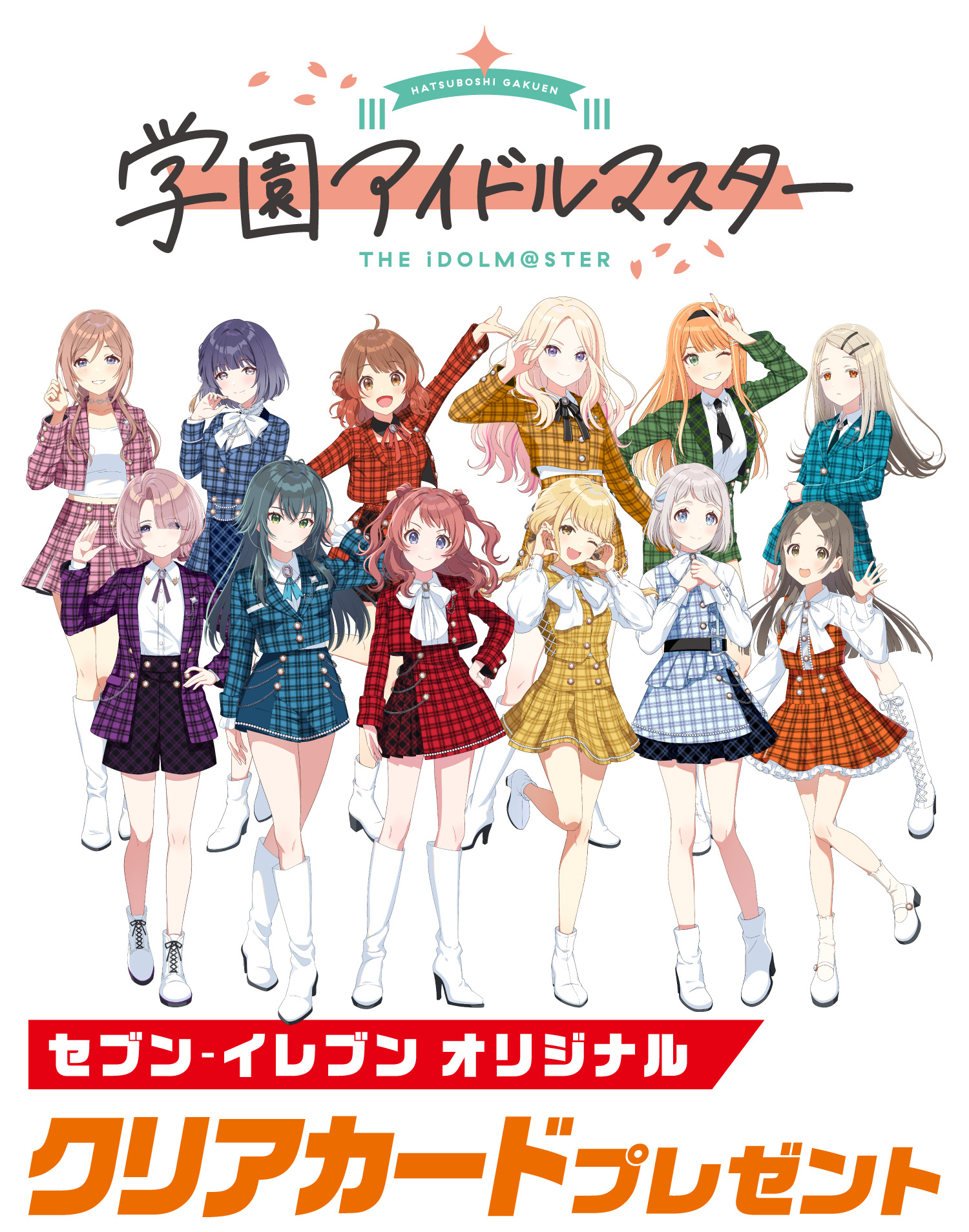 セブン-イレブン×「学園アイドルマスター」オリジナルクリアカード