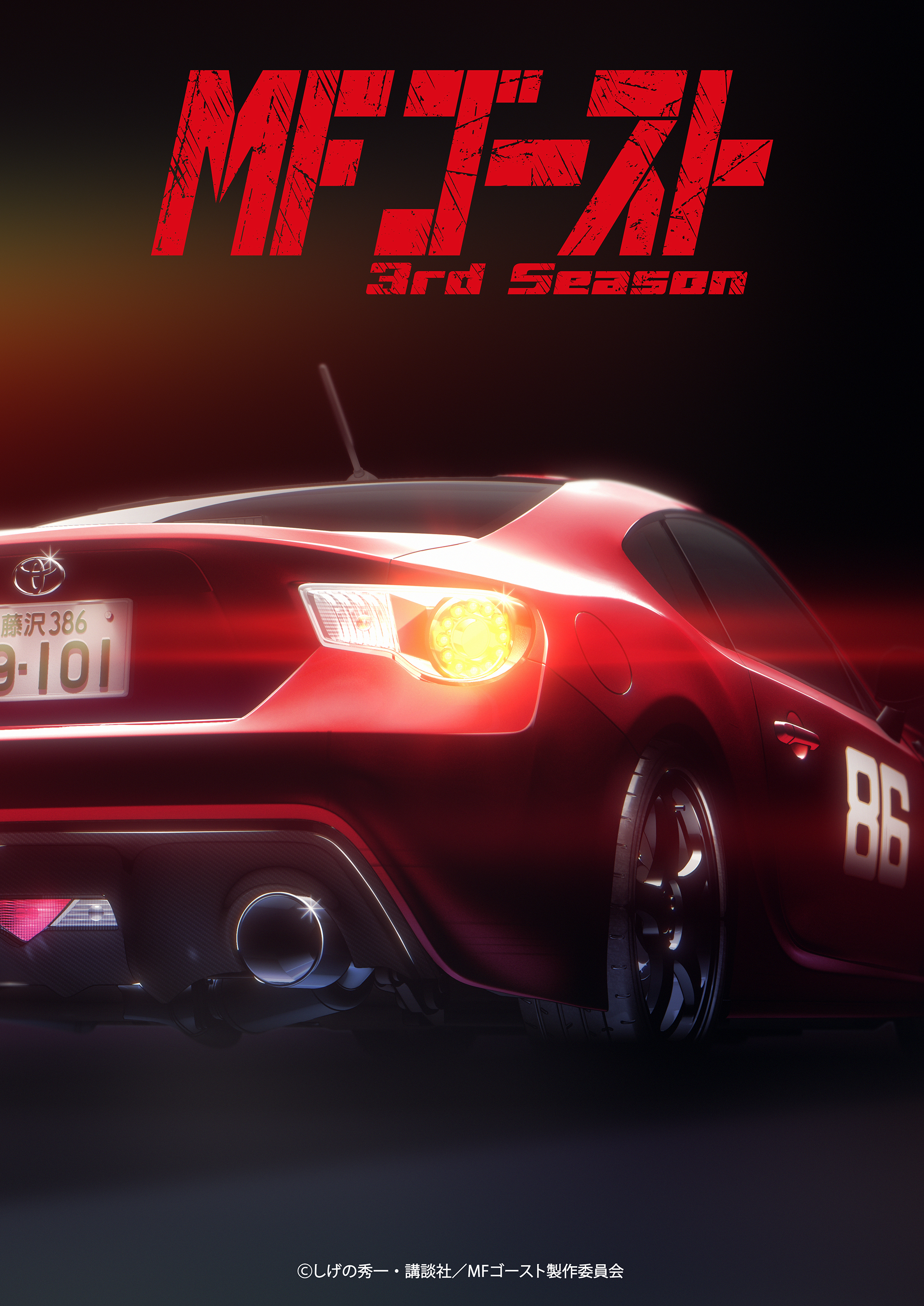 TVアニメ「MFゴースト 3rd Season」2026年1月放送開始決定