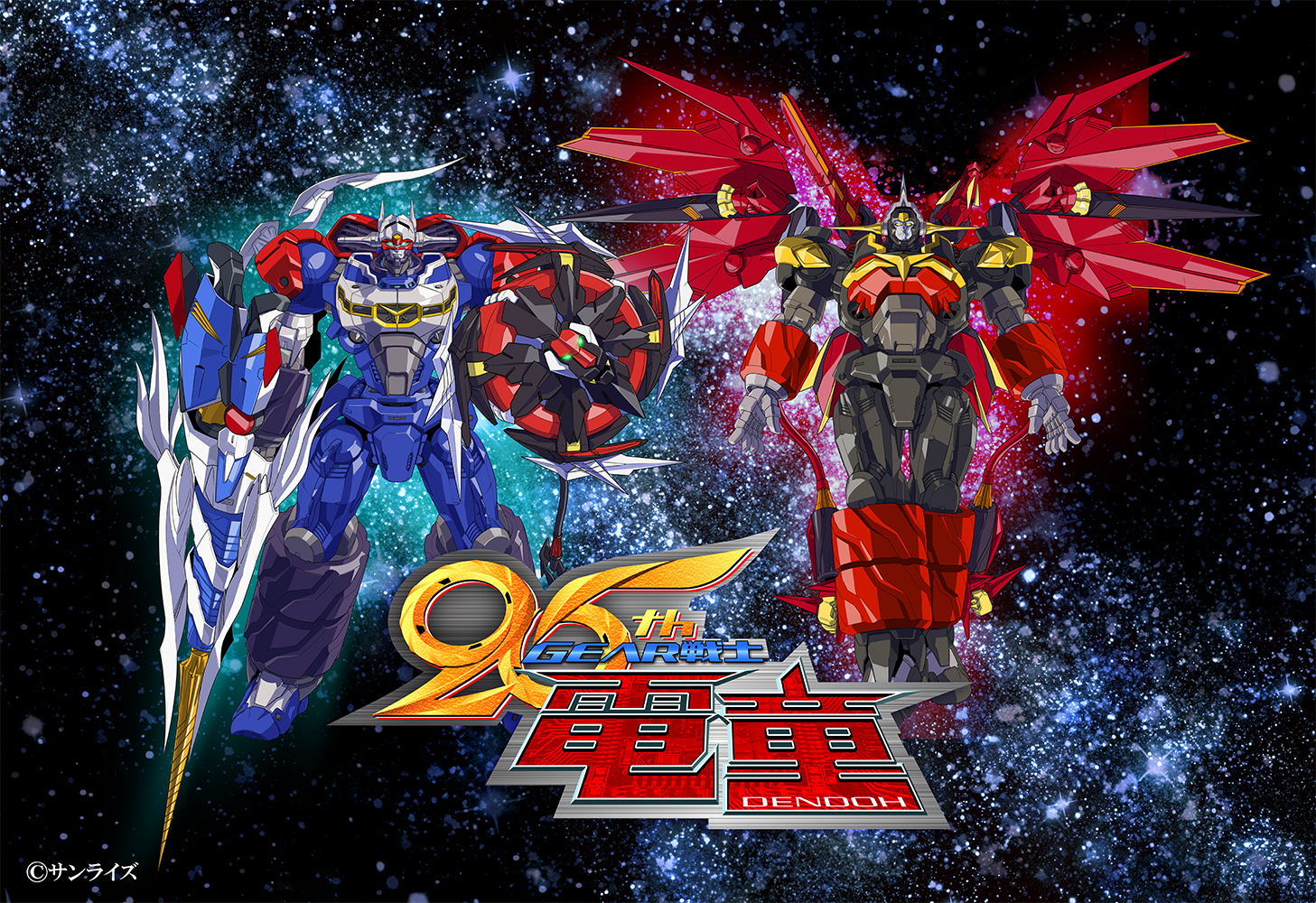 アニメ「GEAR戦士電童」放送25周年！ 描き下ろしビジュアル