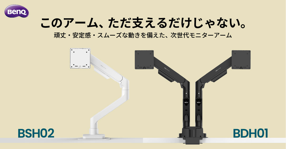 BenQ、デュアルモニターアーム「BDH01」9月19日発売。「BSH02」には