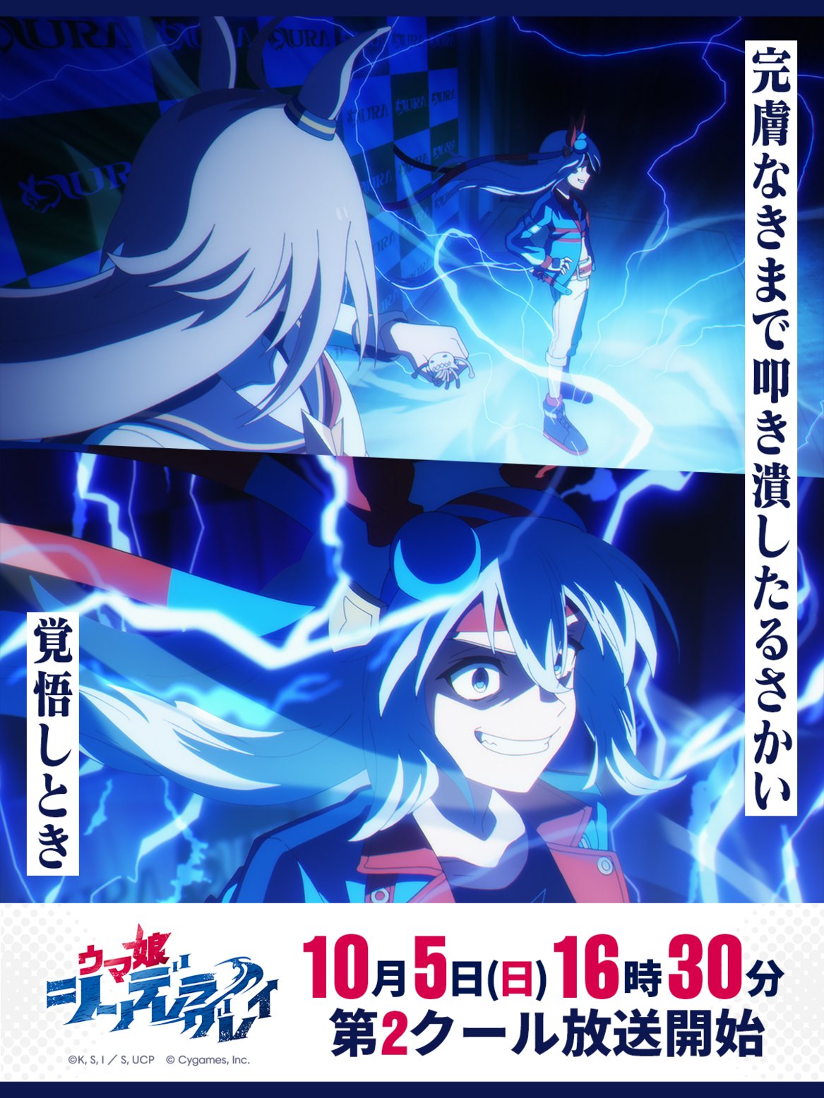 ウマ娘 シンデレラグレイ 第2クール」10月5日より放送開始