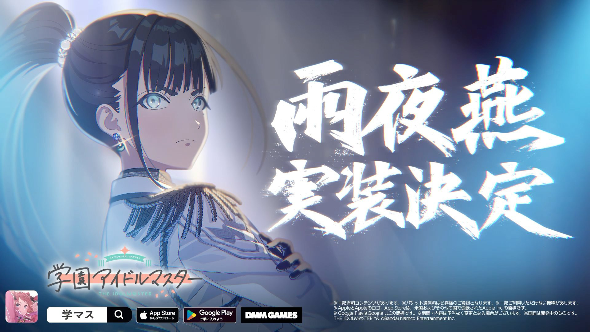 学園アイドルマスター」に生徒会副会長「雨夜燕」実装決定。9月21日に