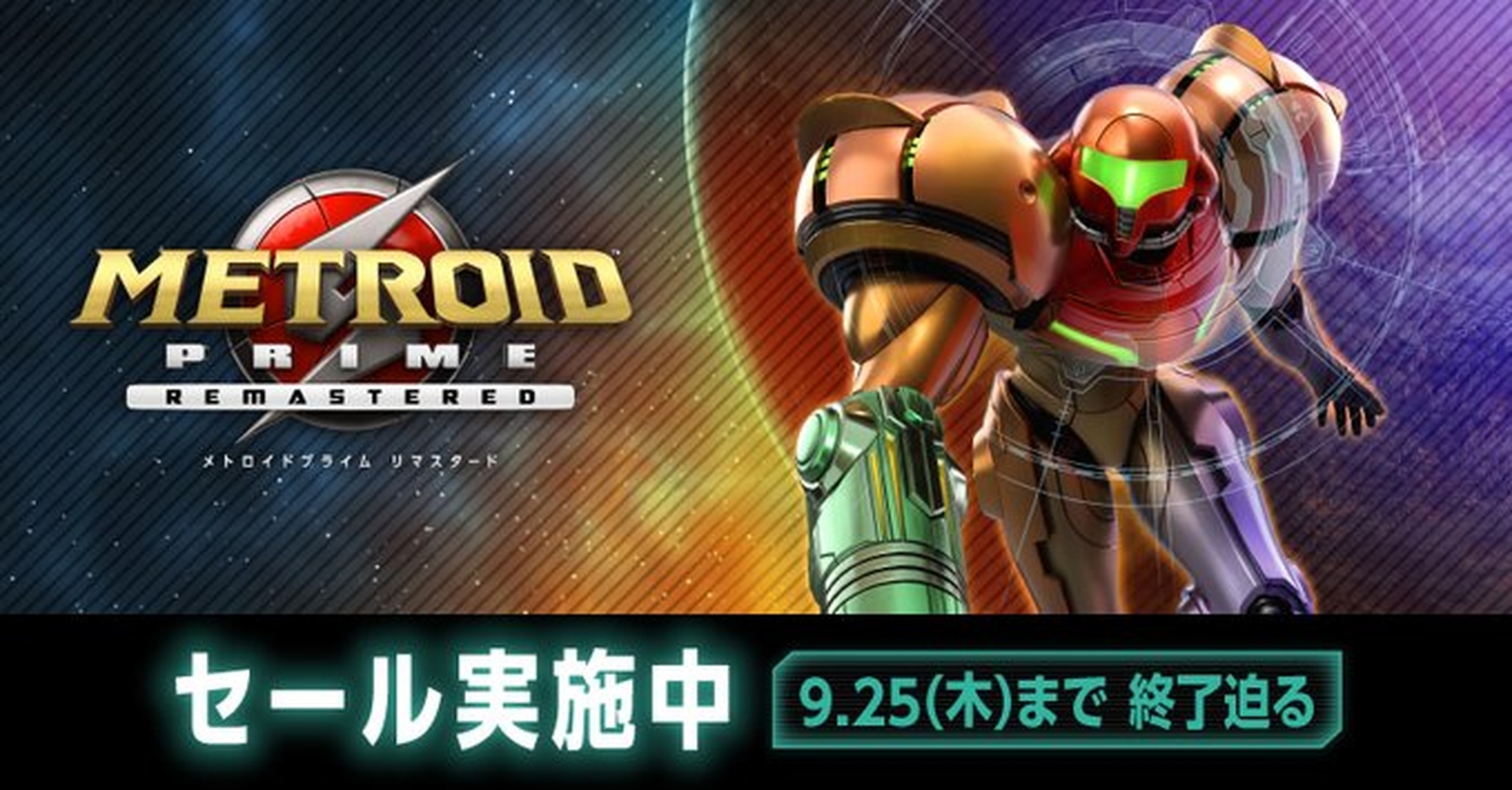 Switch「メトロイドプライム リマスタード」30％OFF！ 9月25日まで