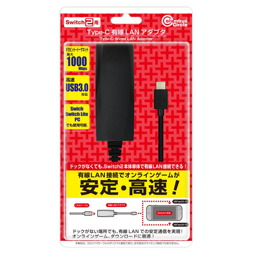 コロンバスサークル「（Switch2用）Type-C 有線LANアダプタ」10