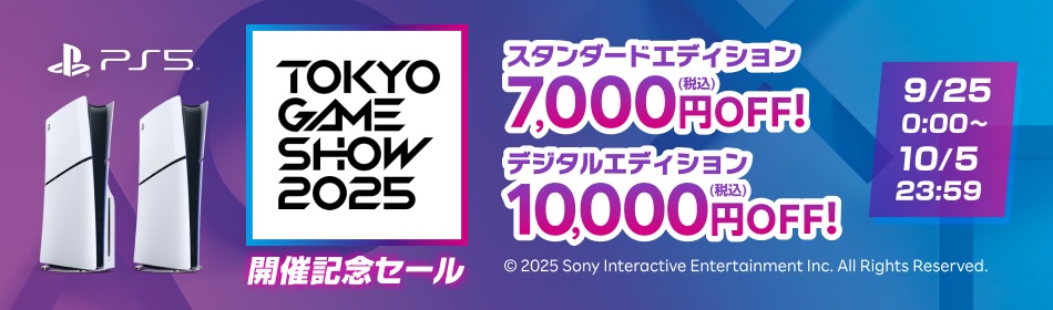 楽天ブックス、PS5本体対象の「東京ゲームショウ2025開催記念セール