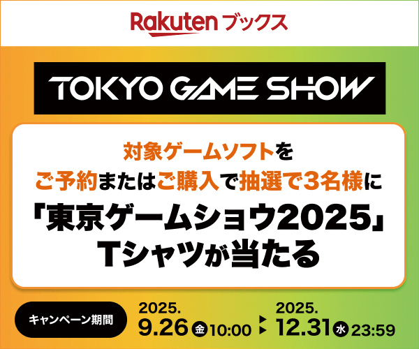 楽天ブックスで対象ゲームソフト購入で「東京ゲームショウ2025」T