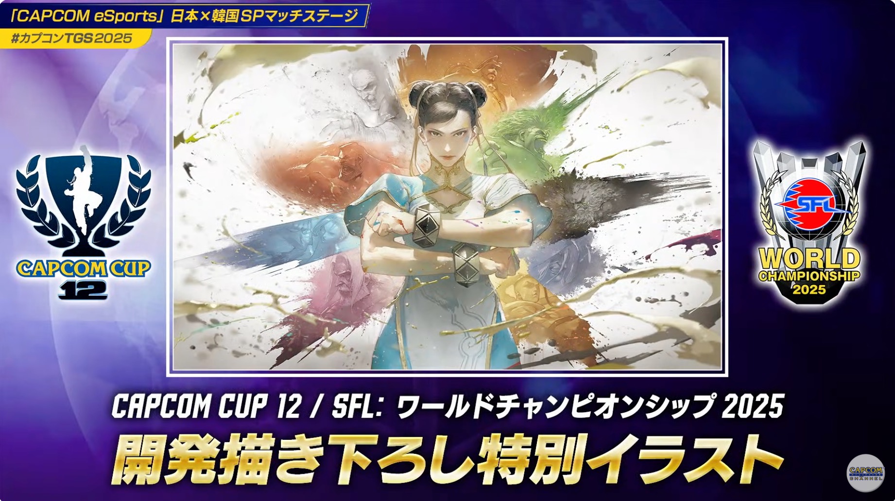 CAPCOM CUP 12」「SFL: ワールドチャンピオンシップ 2025」描き下ろし
