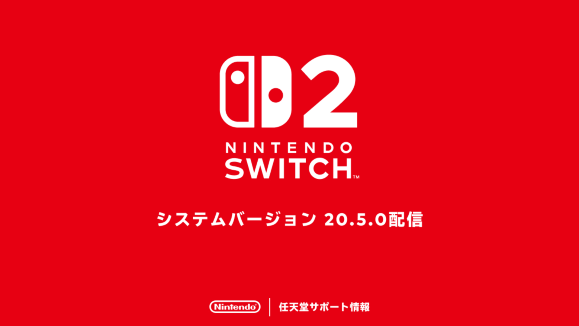 Switch2/Switchの本体更新データ「システムバージョン20.5.0」が配信