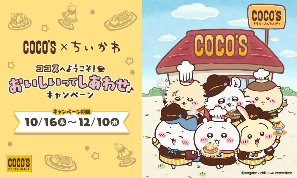 ココスと「ちいかわ」がコラボ。「ココスへようこそ！おいしいって