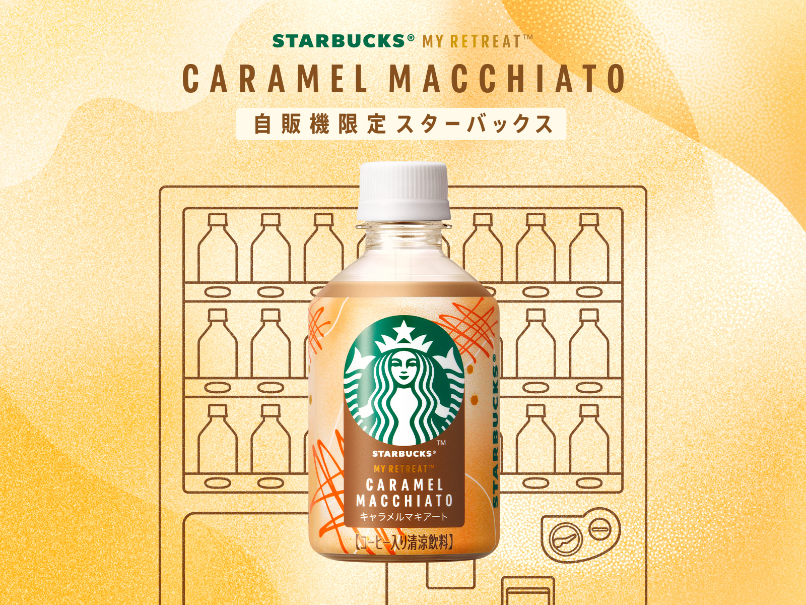 スタバ初の自動販売機限定商品「スターバックス MY RETREAT キャラメル