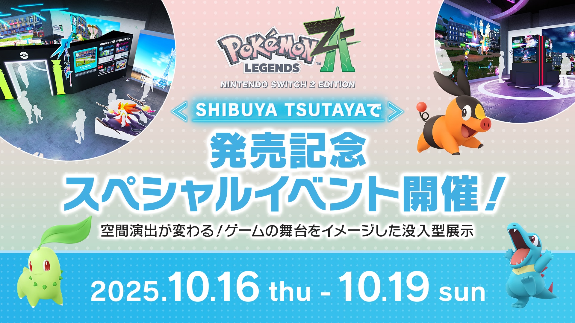 ポケモンレジェンズ Z-A」スペシャルイベントがSHIBUYA TSUTAYAにて10