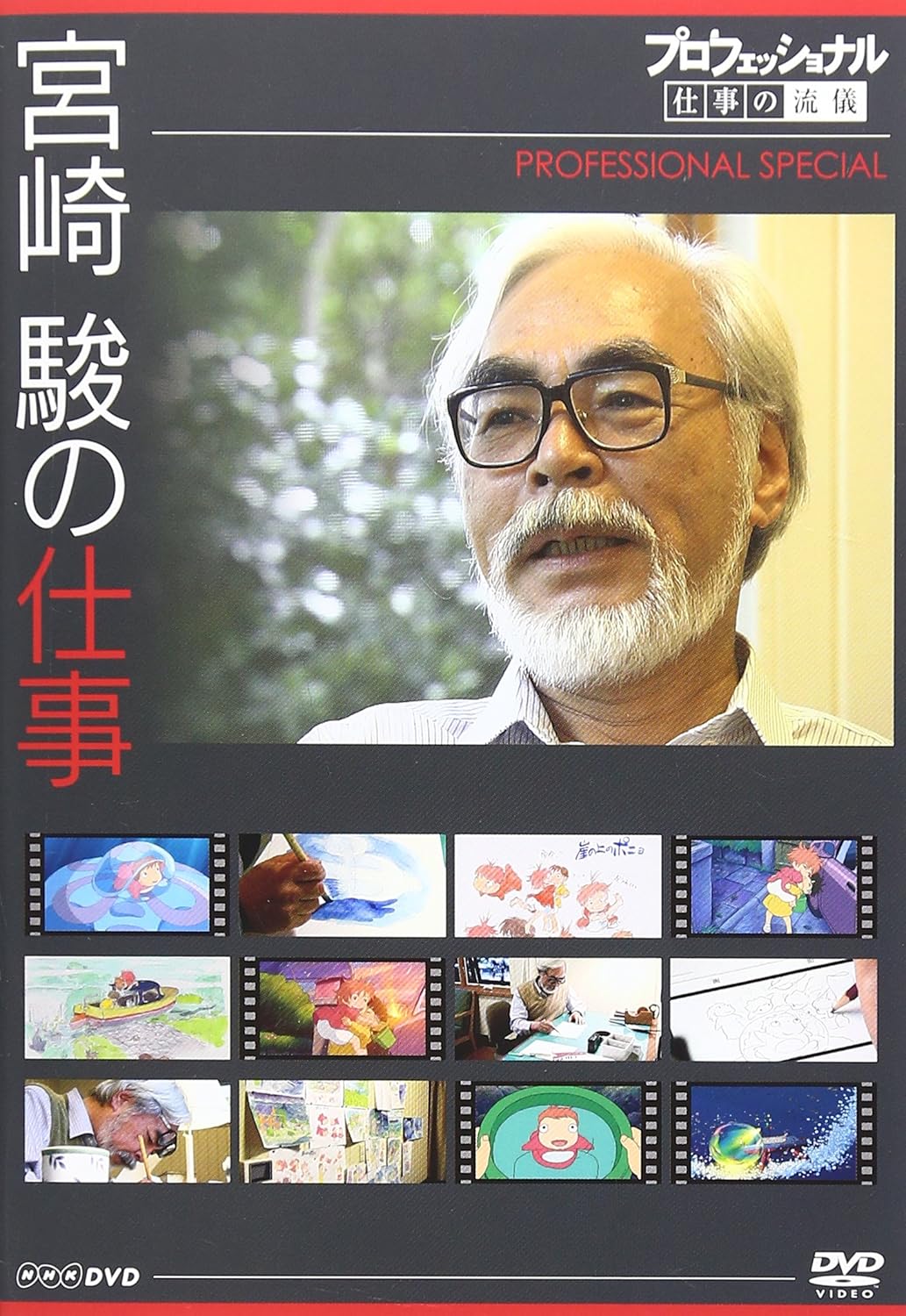 Amazonセール】宮崎駿氏出演「プロフェッショナル 仕事の流儀」のBlu