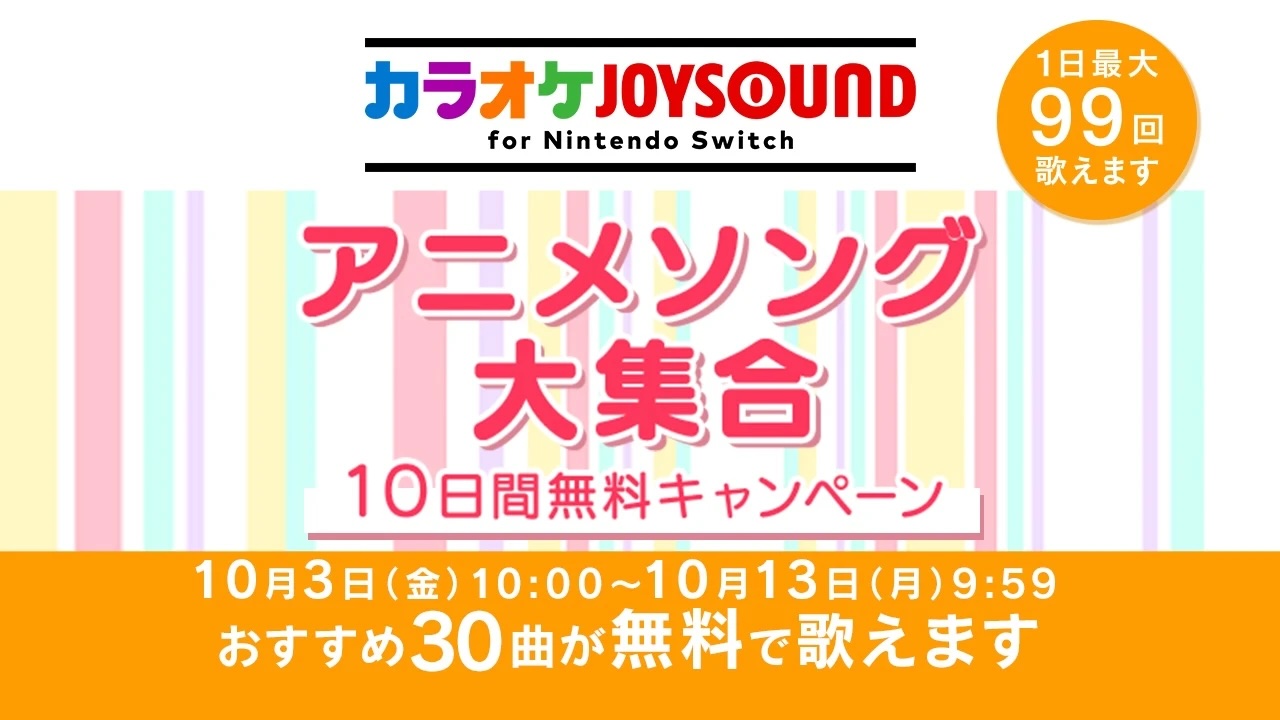 カラオケJOYSOUND for Nintendo Switch」、「アニメソング大集合 10