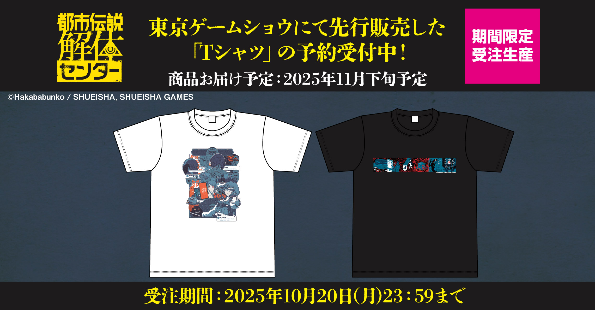 都市伝説解体センター」と「塊魂」のTシャツがエンスカイショップで