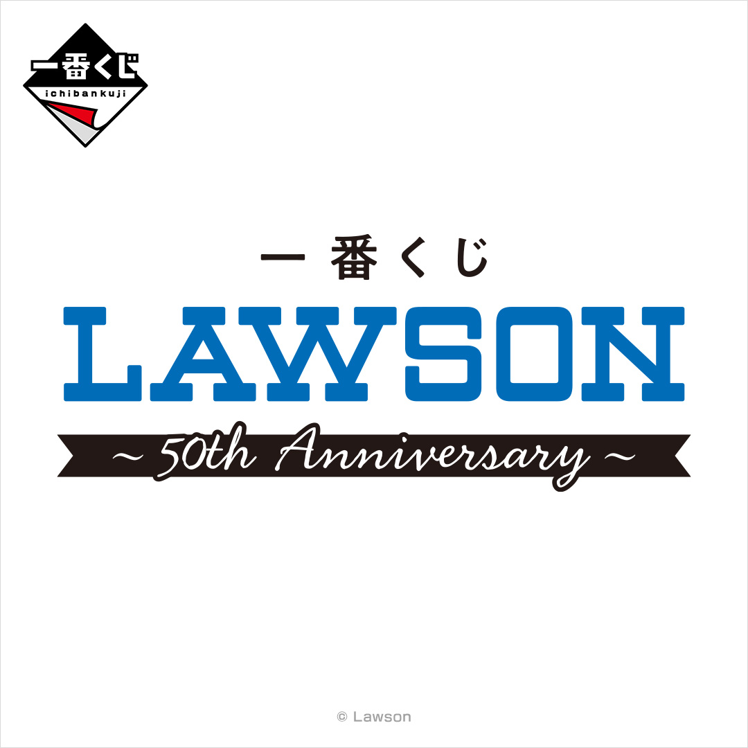 一番くじ LAWSON 50th Anniversary」が2026年1月24日に発売！ - GAME Watch
