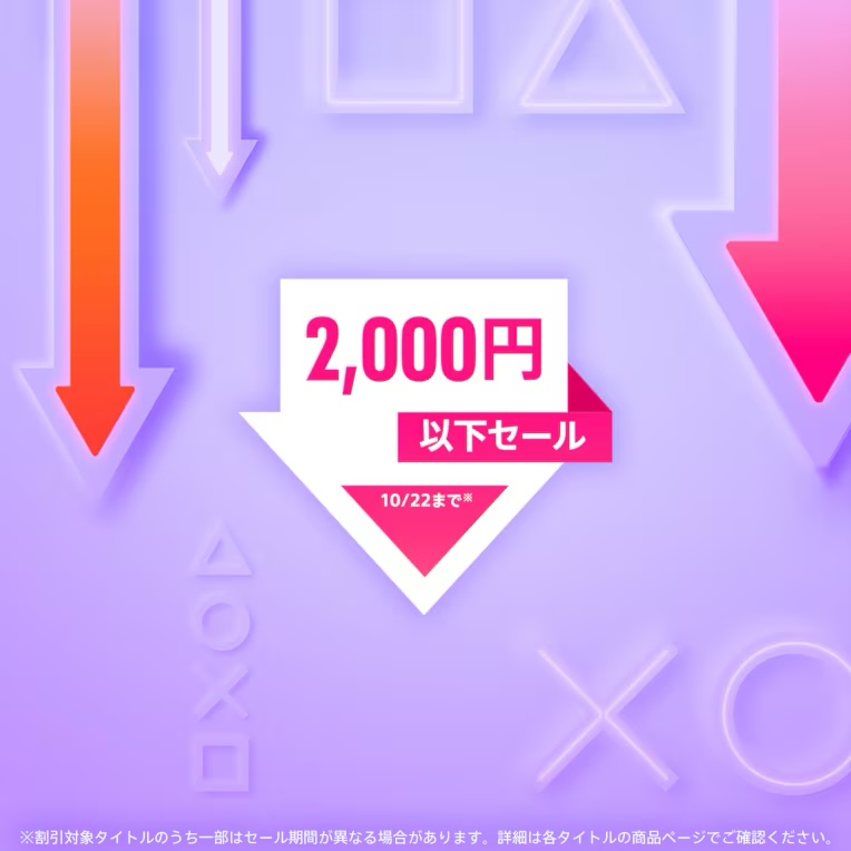 PS5、PS4タイトルがお買い得！ PSストア「2,000円以下セール」10月22日 