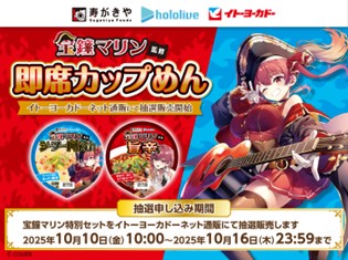 ホロライブ・宝鐘マリンさん監修のカップめんが登場