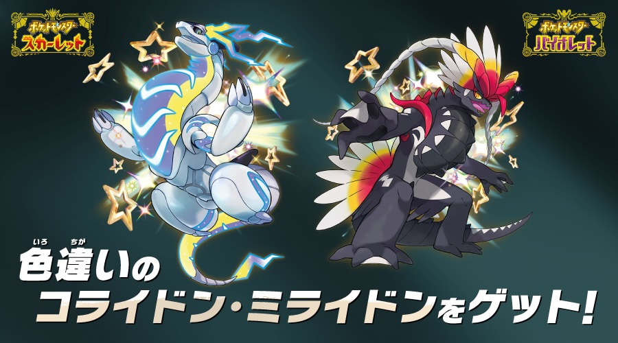 ポケモン」色違いコライドン・ミライドンのシリアルコード使用について