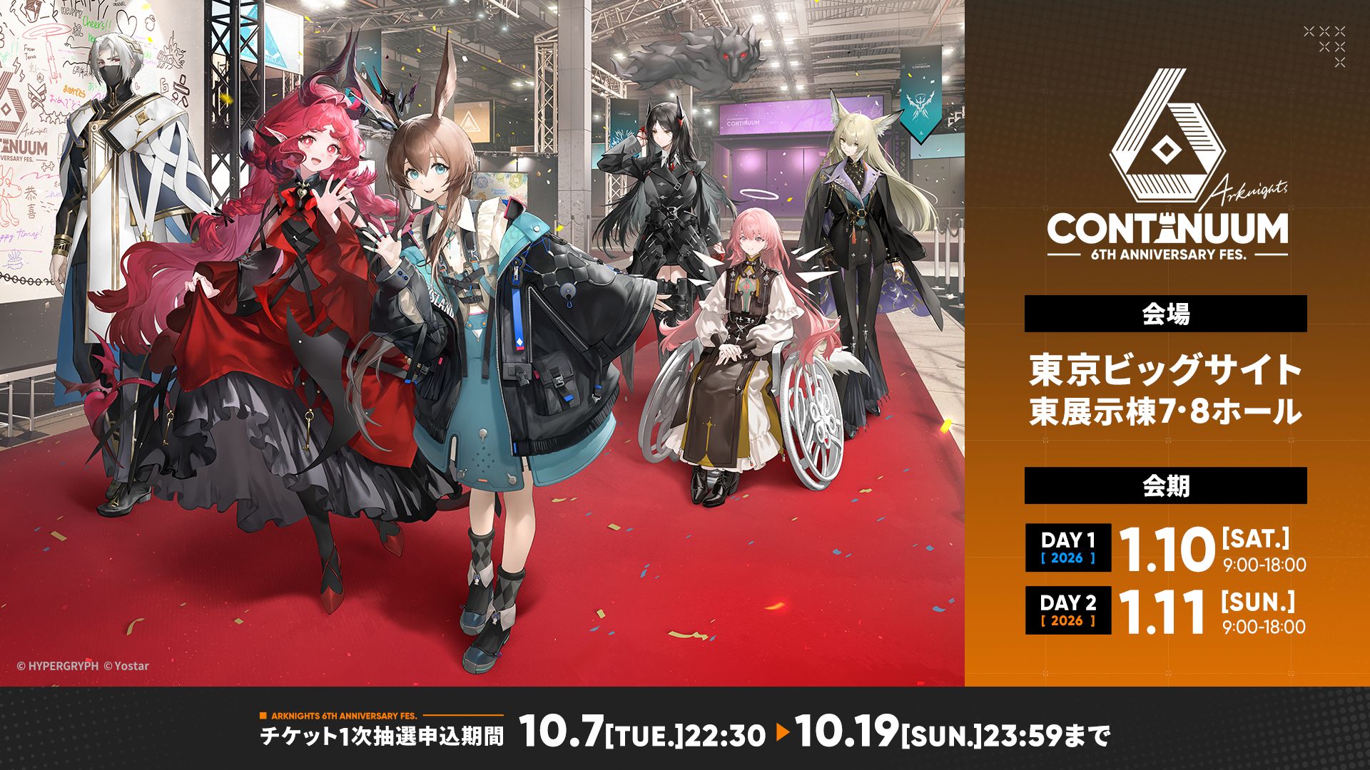 アークナイツ」6周年記念リアルイベントが2026年1月10日・11日に東京