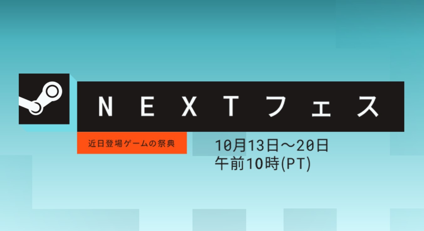 Steam Nextフェスの10月エディションが本日開始！ - GAME Watch