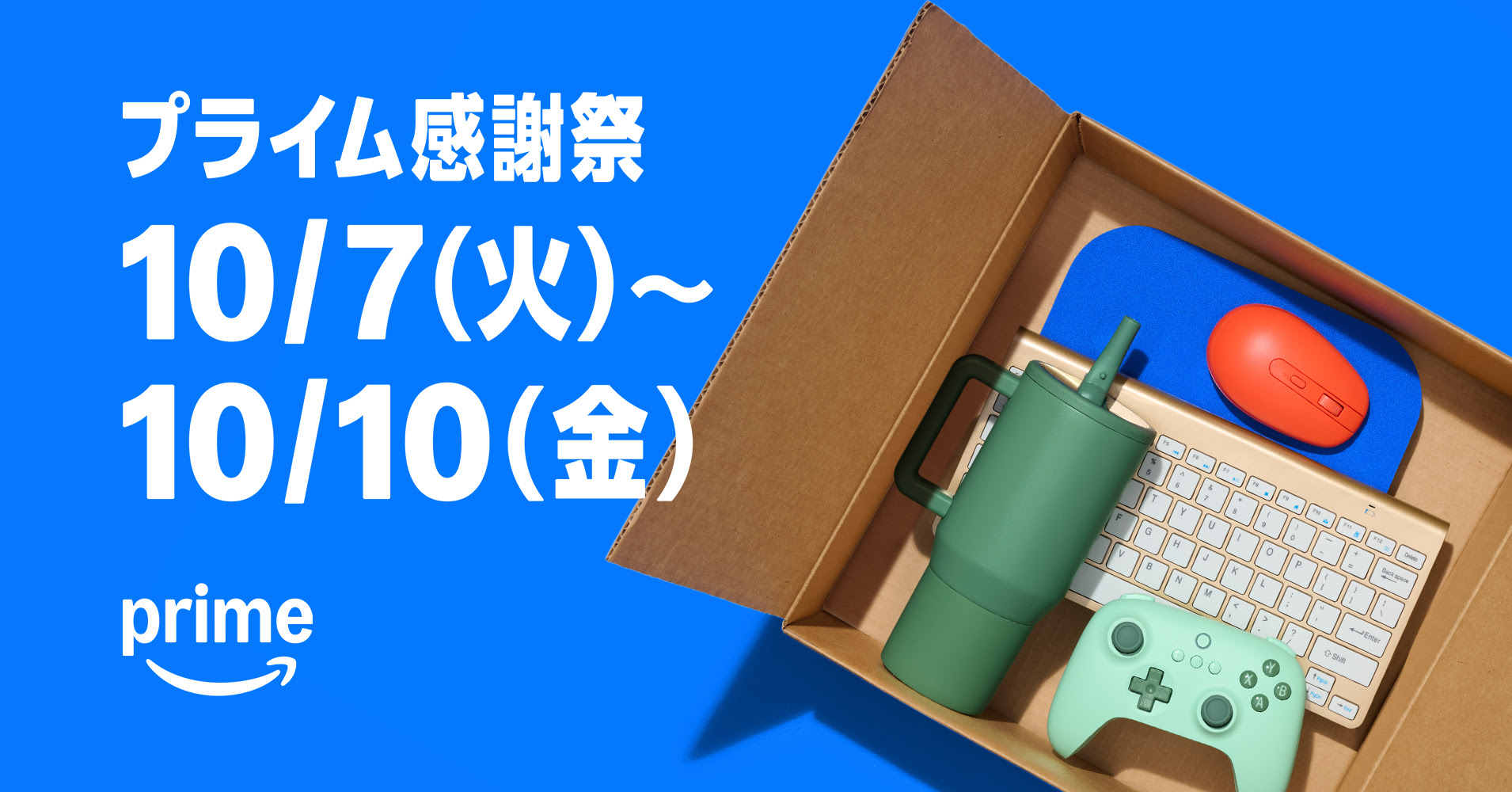 Amazon「プライム感謝祭 2025」は本日10月10日23時59分まで