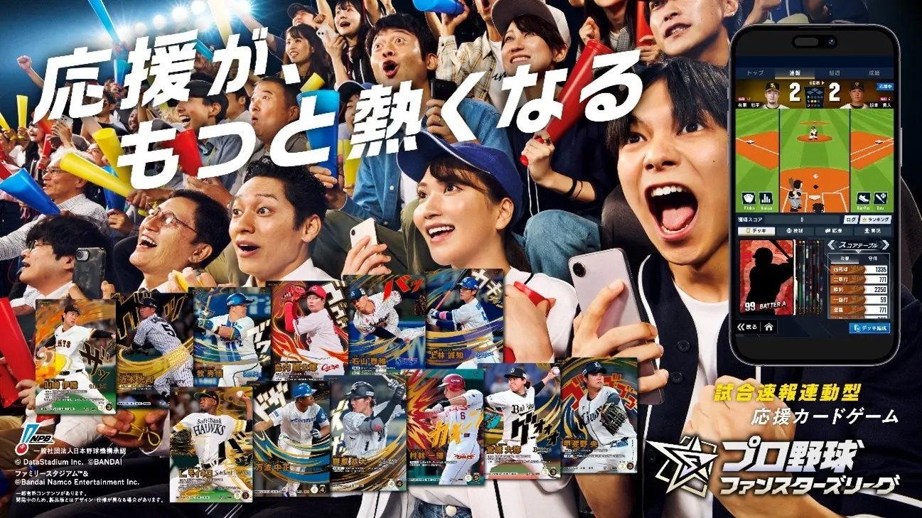 試合速報と連動したプロ野球カードゲーム「プロ野球ファンスターズ