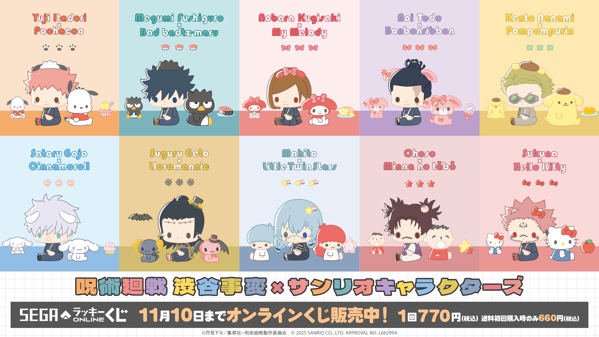 呪術廻戦 渋谷事変×サンリオキャラクターズ」オンラインくじが本日10月