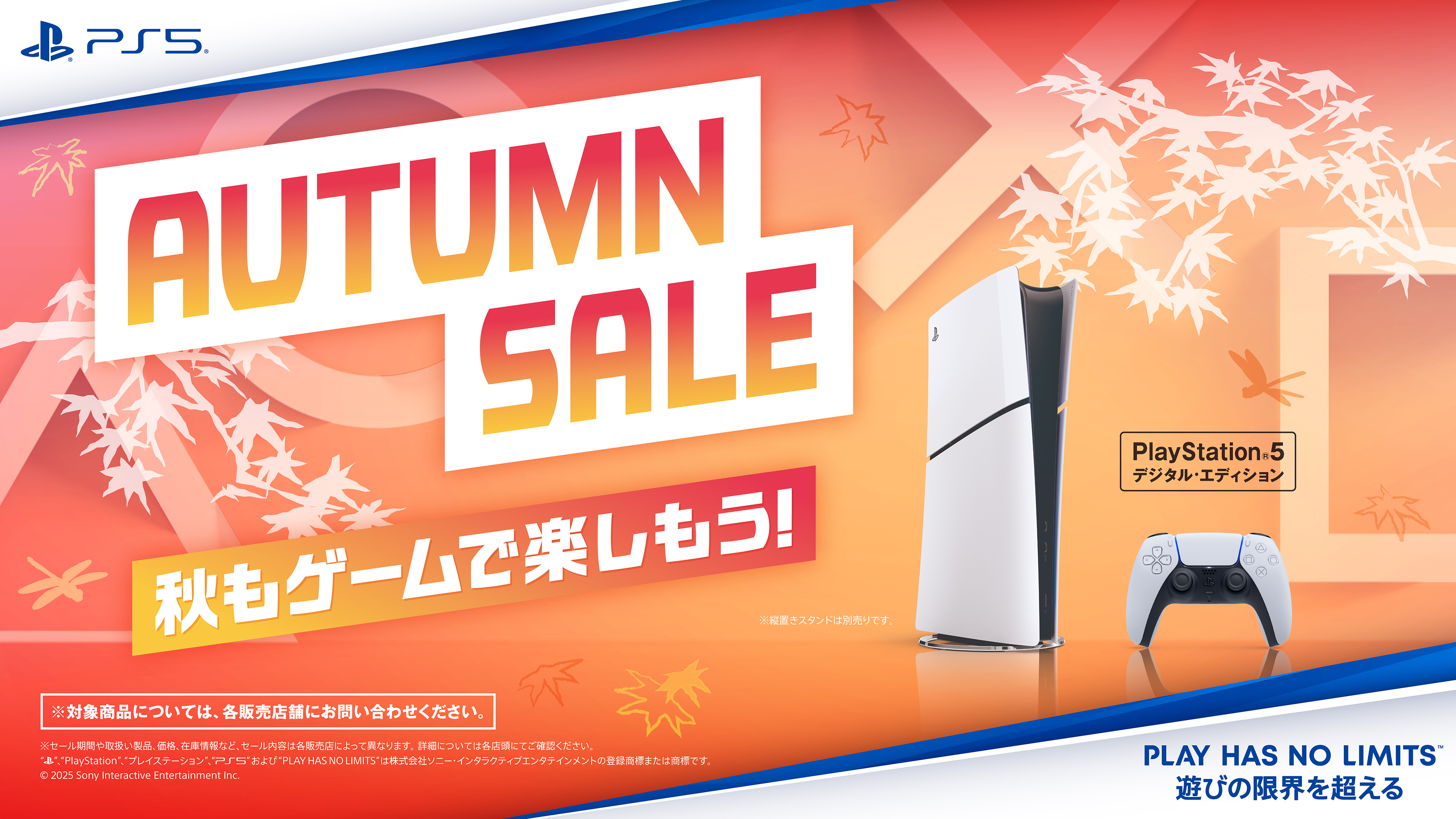 PS5 デジタル・エディション」が期間限定で安くなるオータムセールが