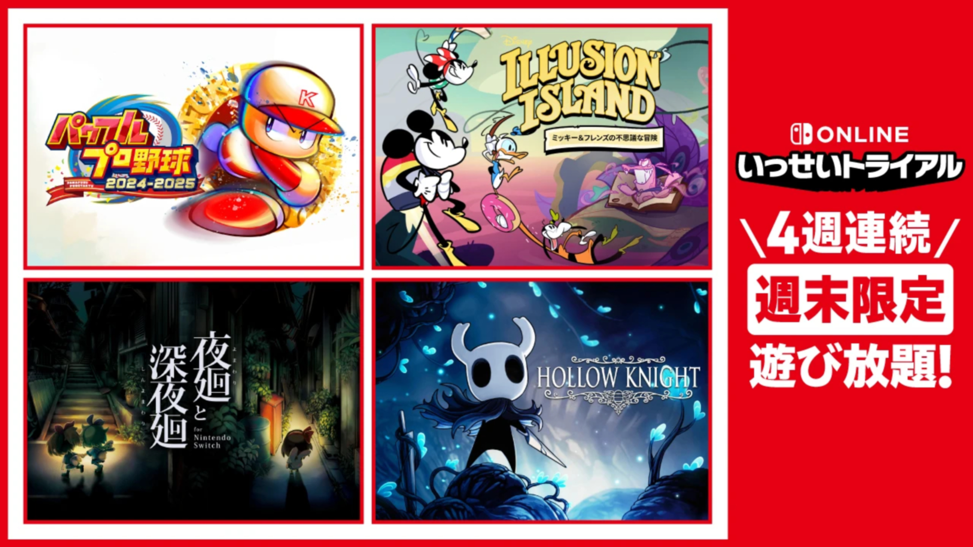 任天堂の「いっせいトライアル」が4週連続開催！ 「パワプロ」や「夜廻