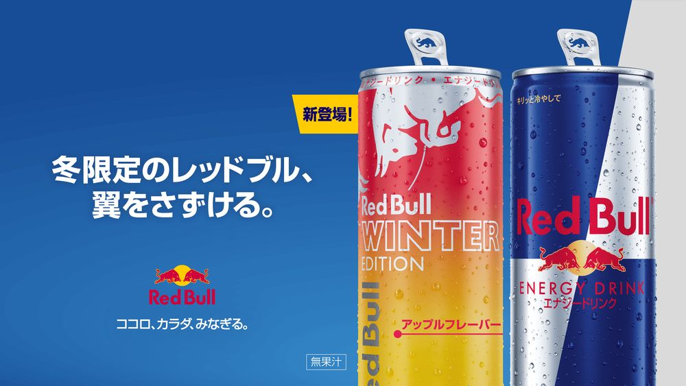 りんごの甘酸っぱさ広がる、レッドブル冬限定フレーバー「レッドブル