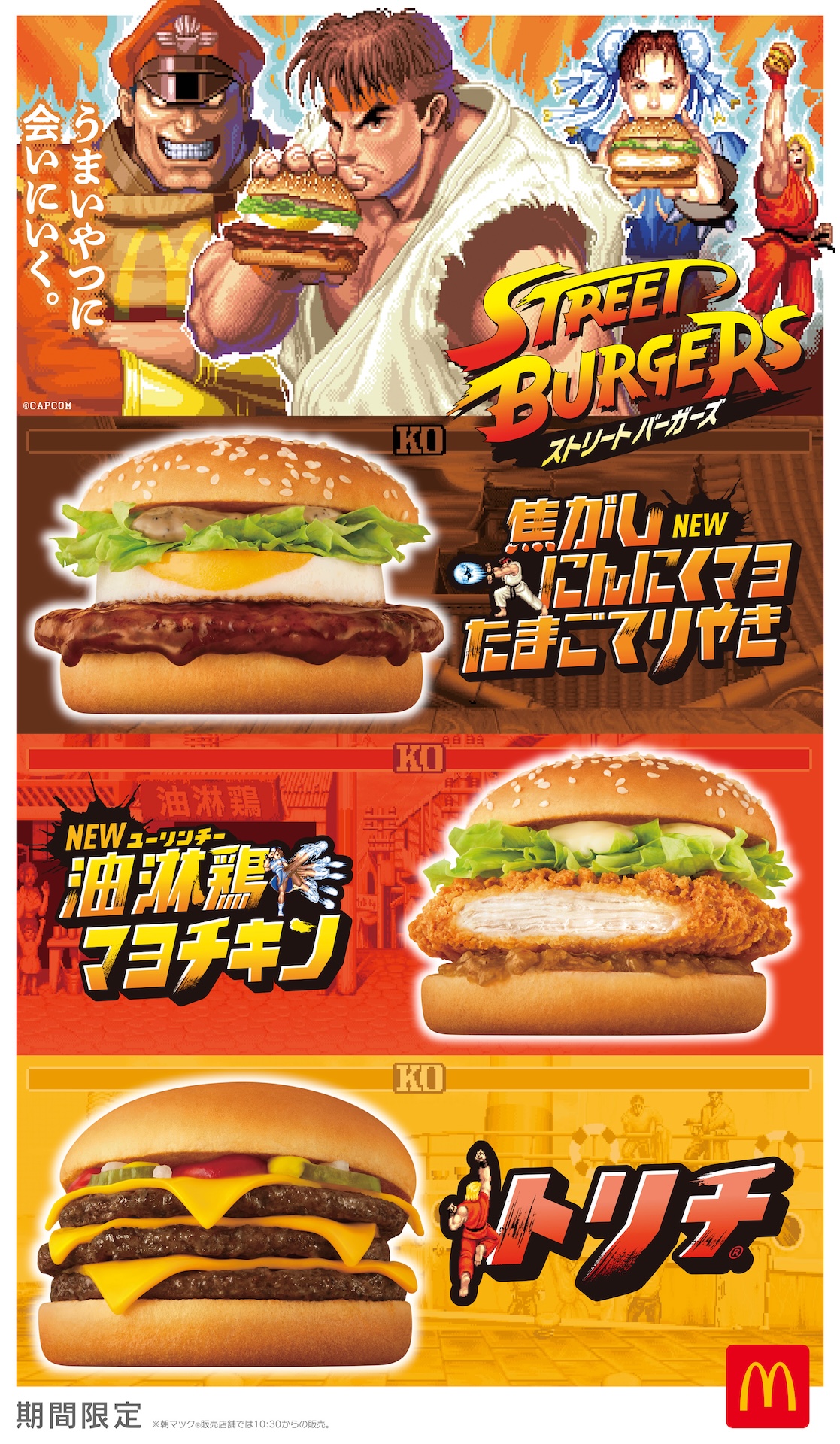 Xmas Switch  スカイラーク5000円  マクドバーガー券新品 マクドナルドと「ストII」コラボの「ストリートバーガーズ」が本日10月