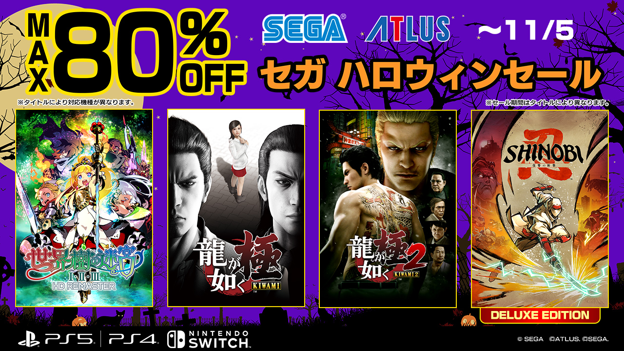 セガ ハロウィンセール」11月5日まで開催。「SHINOBI 復讐の斬撃」初