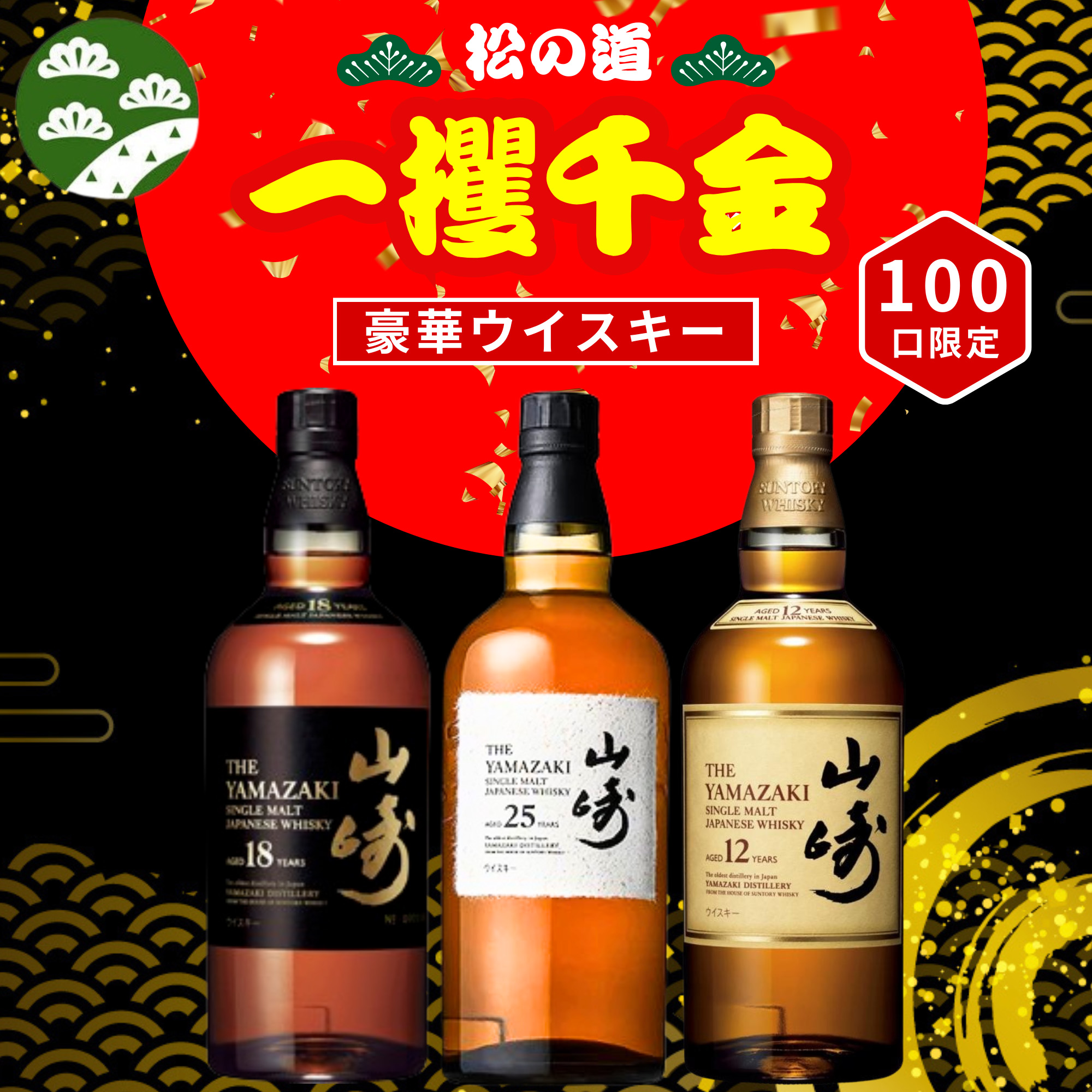 幻の「山崎25年」が当たる！ タチバナE酒販、100本限定の超プレミアム