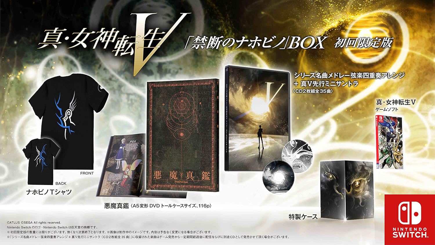 Switch「真・女神転生V」初回限定版「禁断のナホビノBOX」がAmazonにて