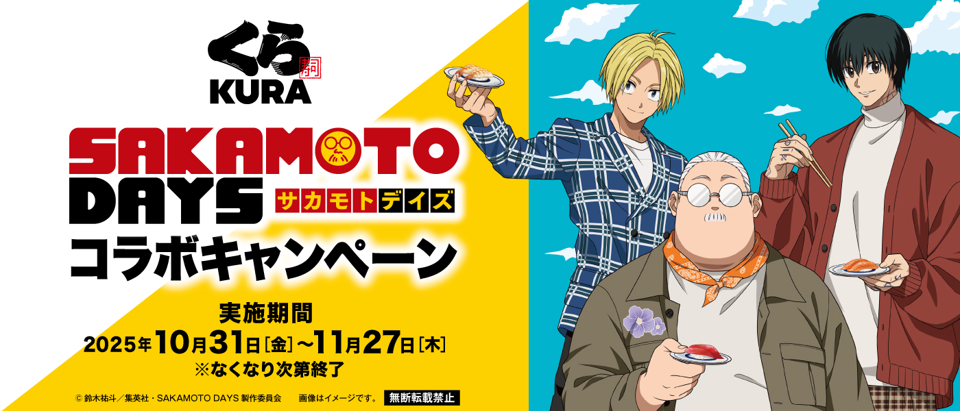 くら寿司「SAKAMOTO DAYS」コラボ10月31日から開始。「ビッくらポン