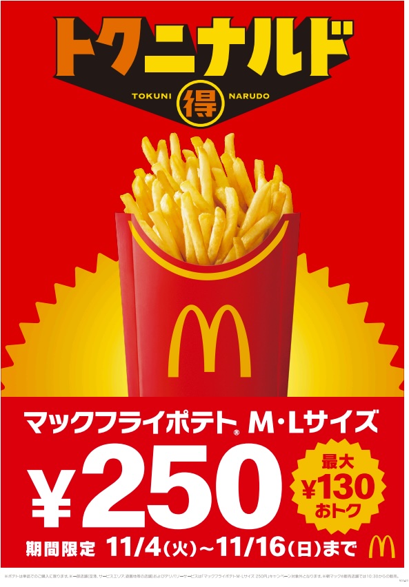 マックのポテト マクドナルド「マックフライドポテト」M・Lサイズが250円に