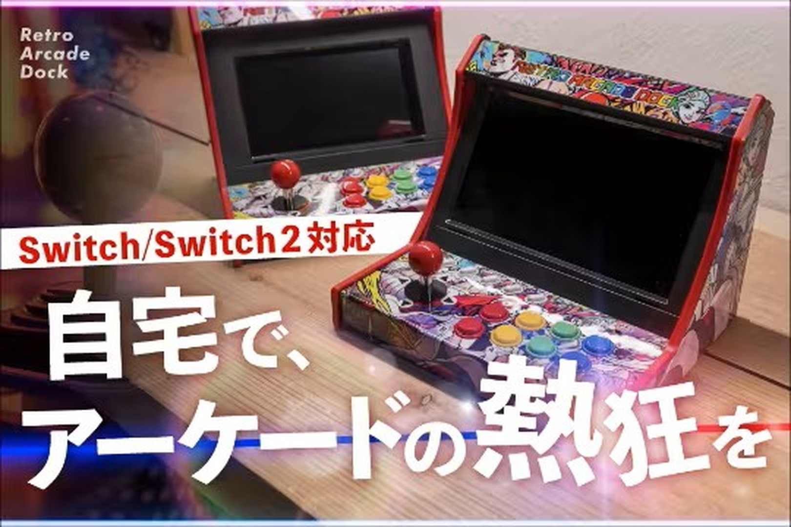Switchをレトロゲームパッドに！ Switch2も対応「レトロアーケード
