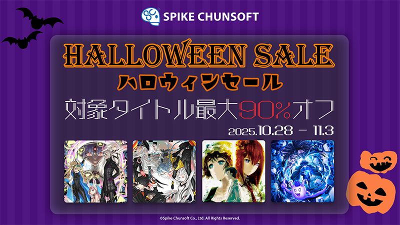 スパイク・チュンソフト、Steam「ハロウィンセール」11月3日まで開催
