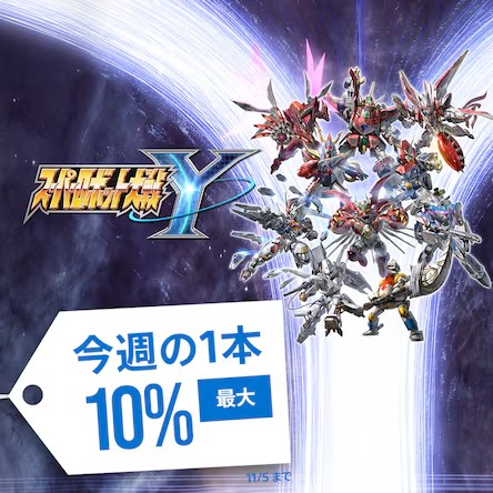 PS5版「スーパーロボット大戦Y」がセール！ PSストア「今週の1本」に