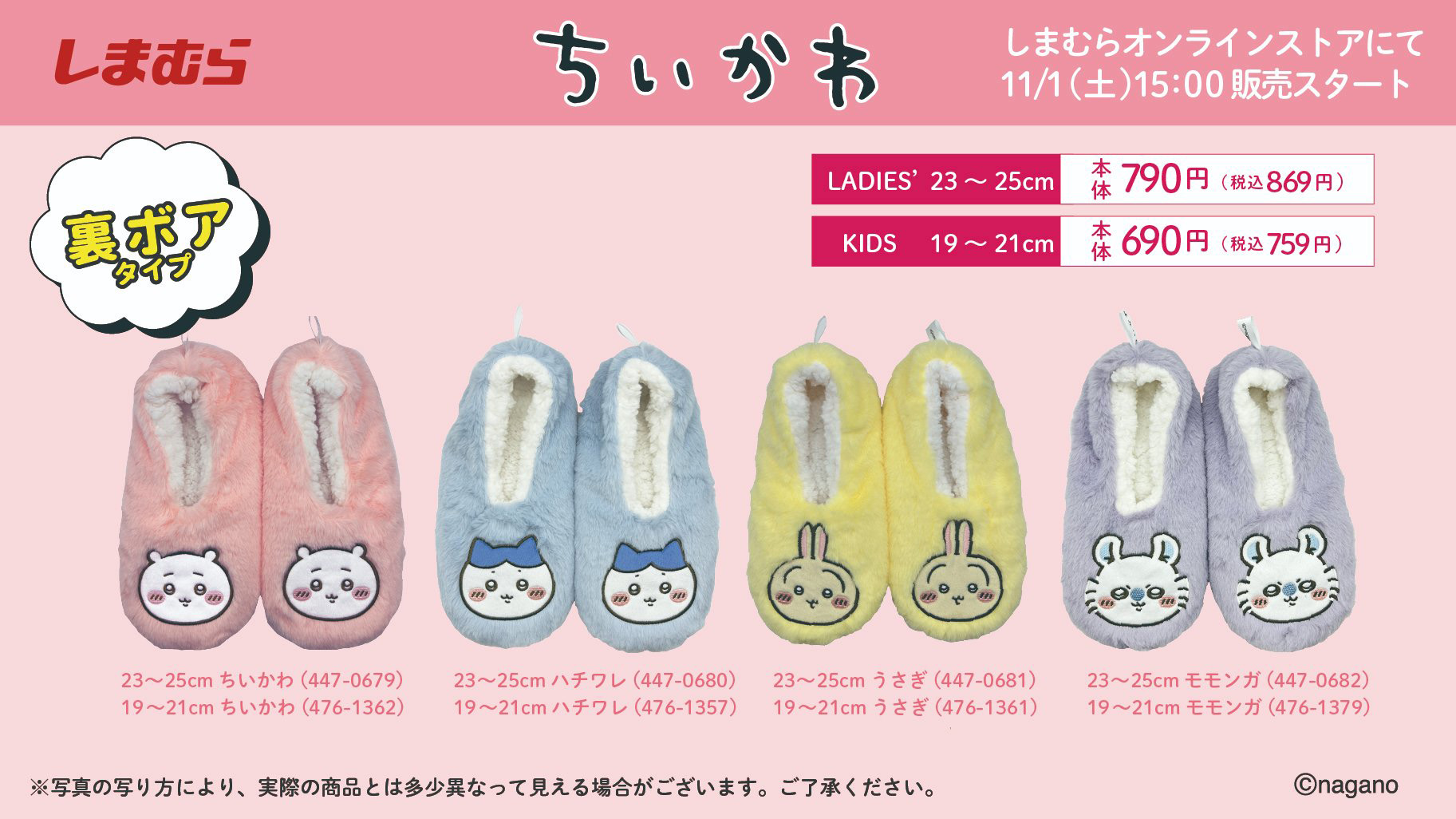 しまむらオンラインストアにて「ちいかわ」ルームシューズが11月1日15
